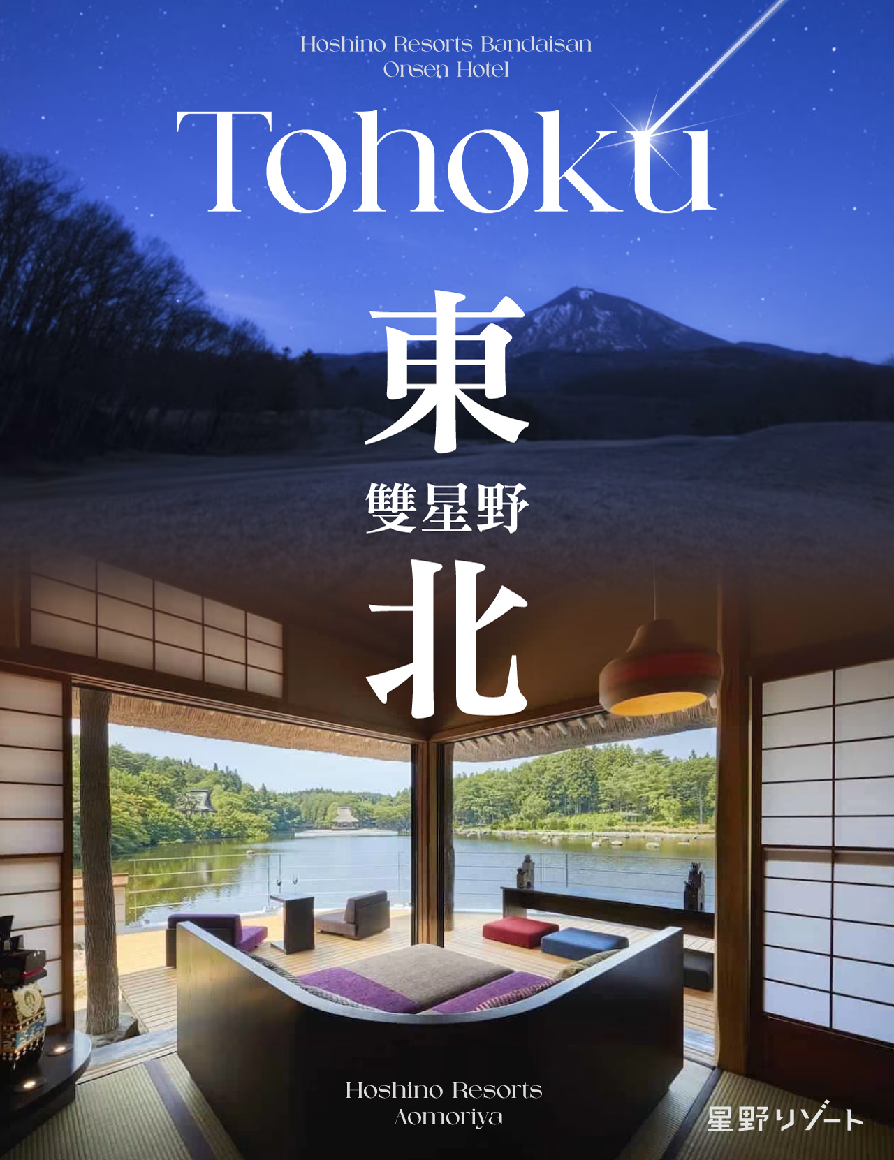 東北雙星野８日